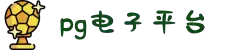 PG电子官方|PG电子·(中国)官方